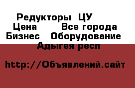 Редукторы 1ЦУ-160 › Цена ­ 1 - Все города Бизнес » Оборудование   . Адыгея респ.